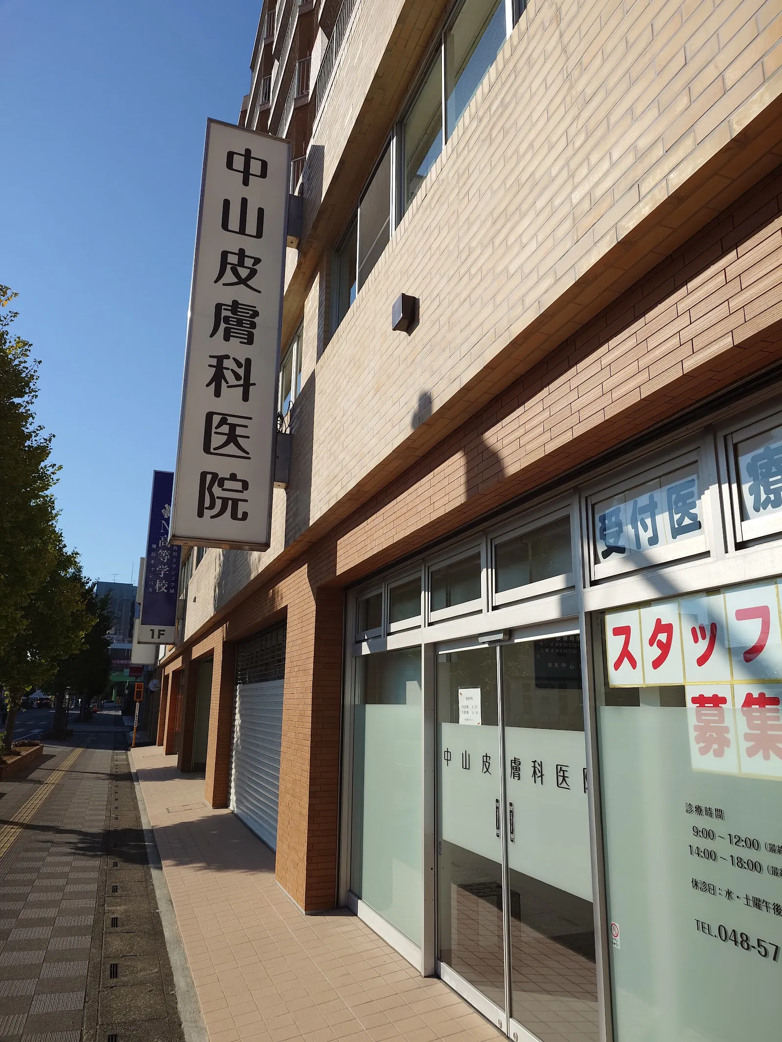中山 皮膚 科