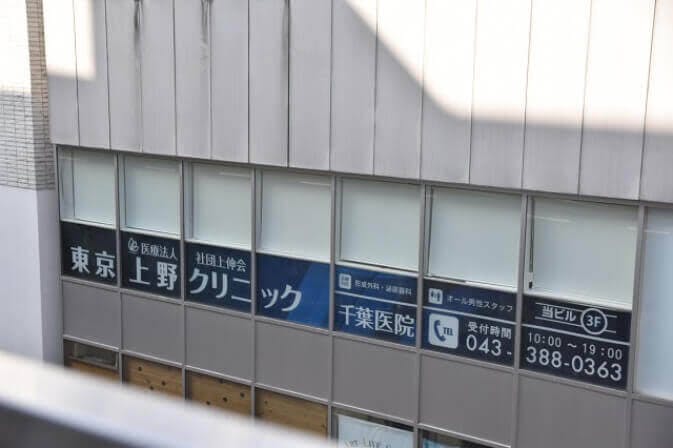 上野クリニック千葉院外観