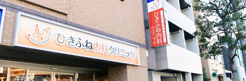 ひきふね内科クリニック外観