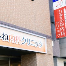 ひきふね内科クリニック外観
