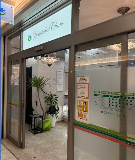 よつば会クリニック名古屋院外観