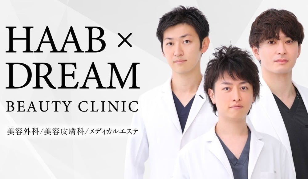 HAAB×DREAM BEAUTY CLINIC 東京本院(ハーブドリームビューティークリニック)