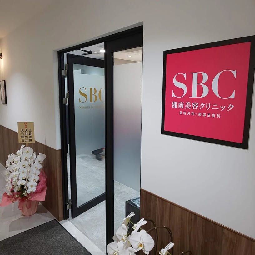 湘南美容クリニック 長岡院