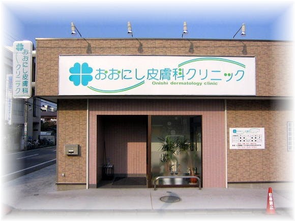 おおにし皮膚科クリニック