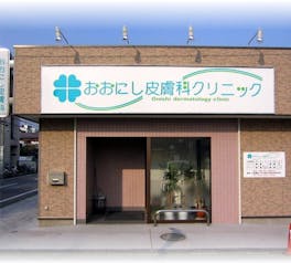 おおにし皮膚科クリニック