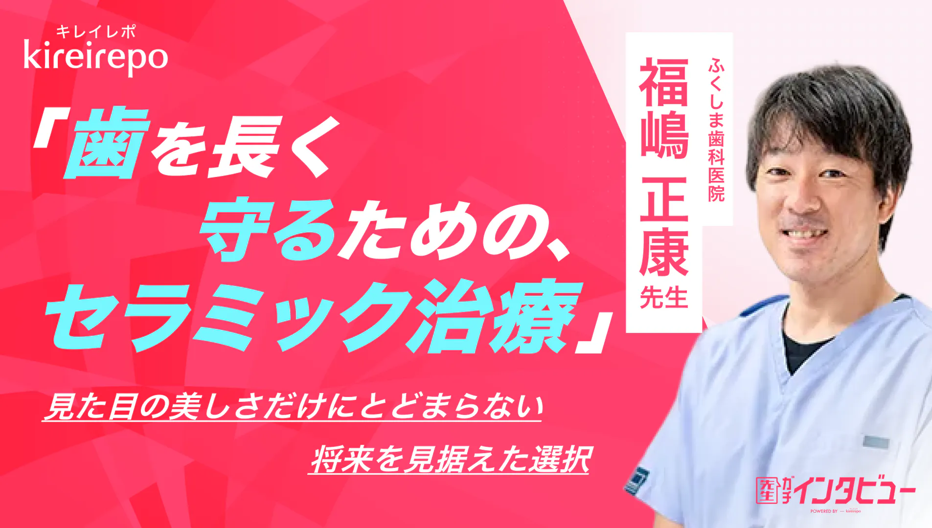 歯を長く守るためのセラミック治療 見た目の美しさだけにとどまらない、将来を見据えた選択｜ふくしま歯科医院：福嶋 正康 先生