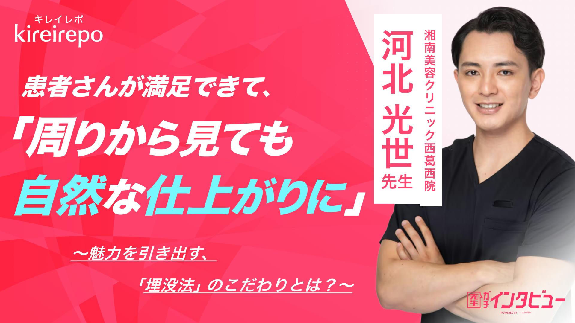 「患者さんが満足できて、周りから見ても自然な仕上がりに」魅力を引き出す埋没法のこだわりとは？｜湘南美容クリニック 西葛西院：河北 光世先生のサムネイル