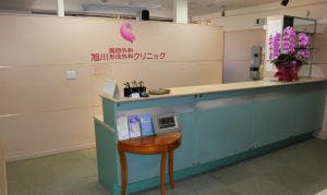 旭川美容外科形成外科クリニック受付