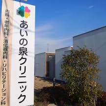 あいの泉クリニック外観
