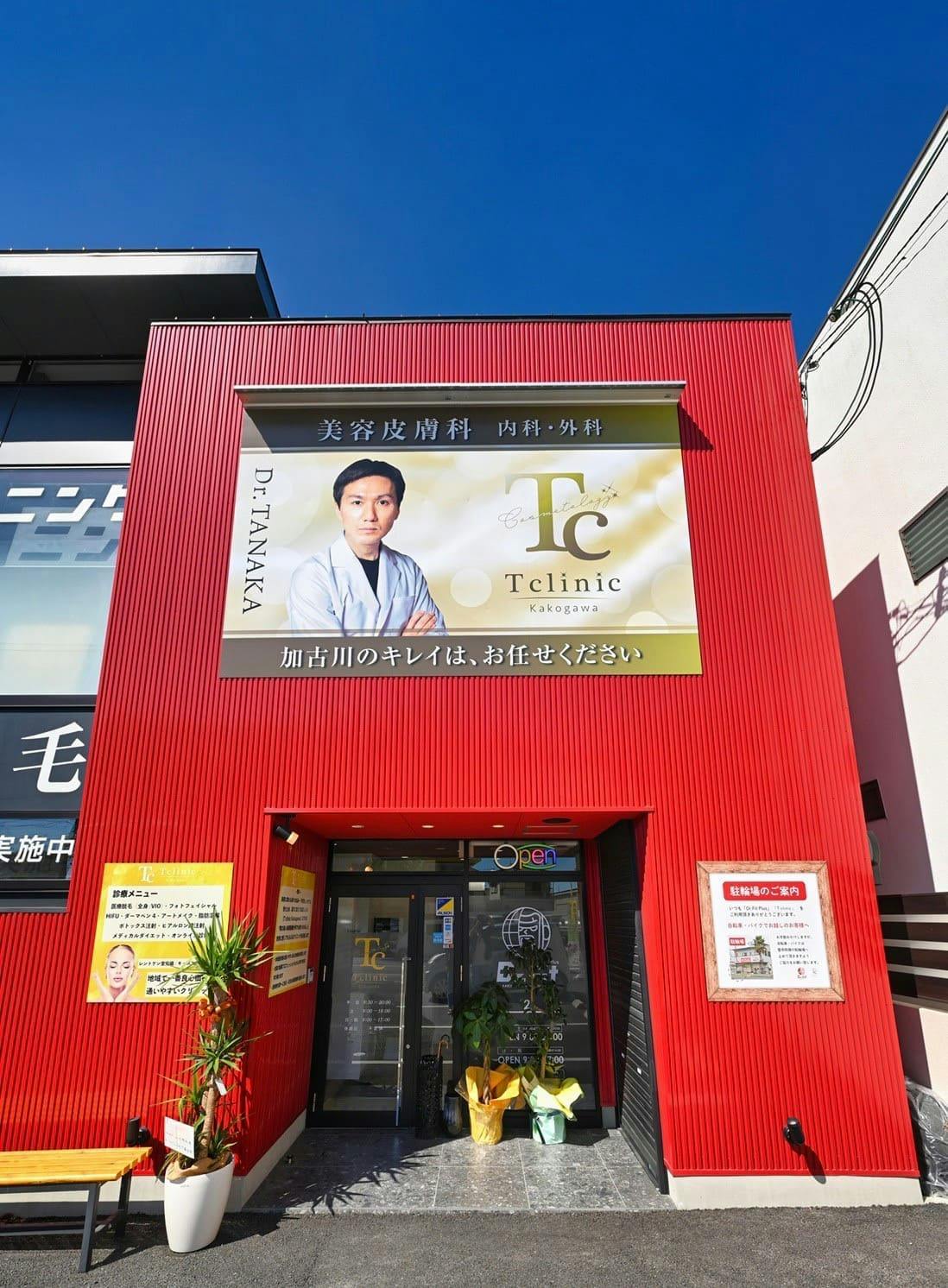 Tクリニック(T clinic Kakogawa)外観