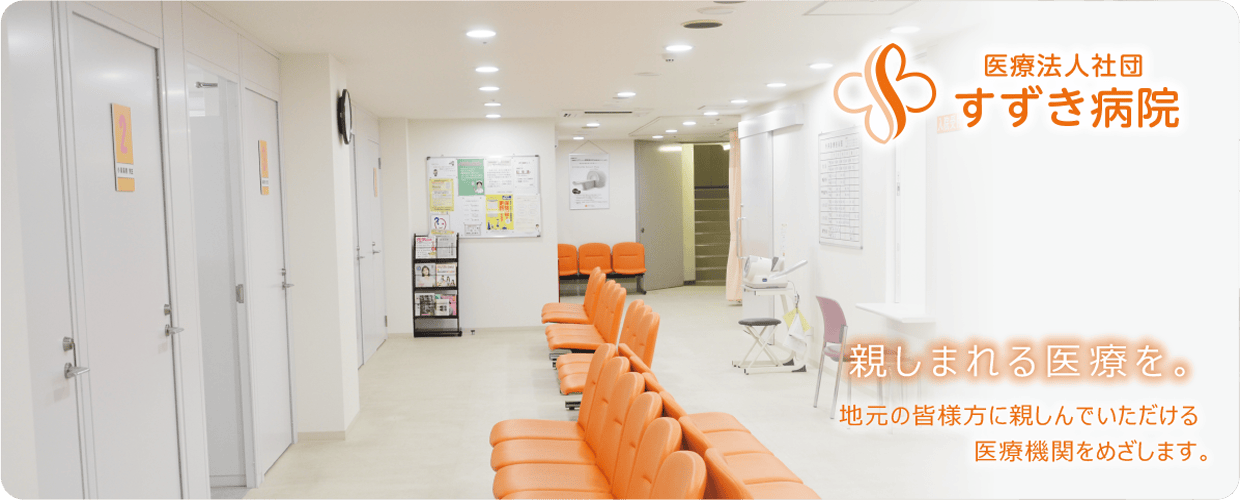 すずき病院内観