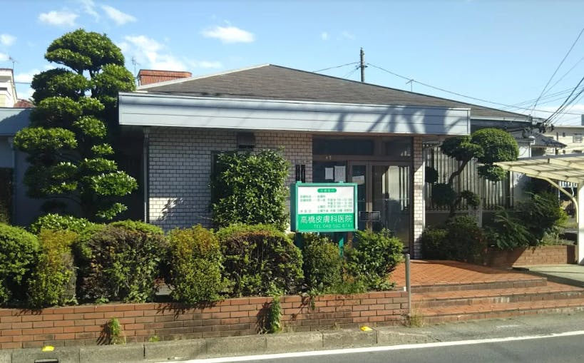 高橋ヒフ科医院外観