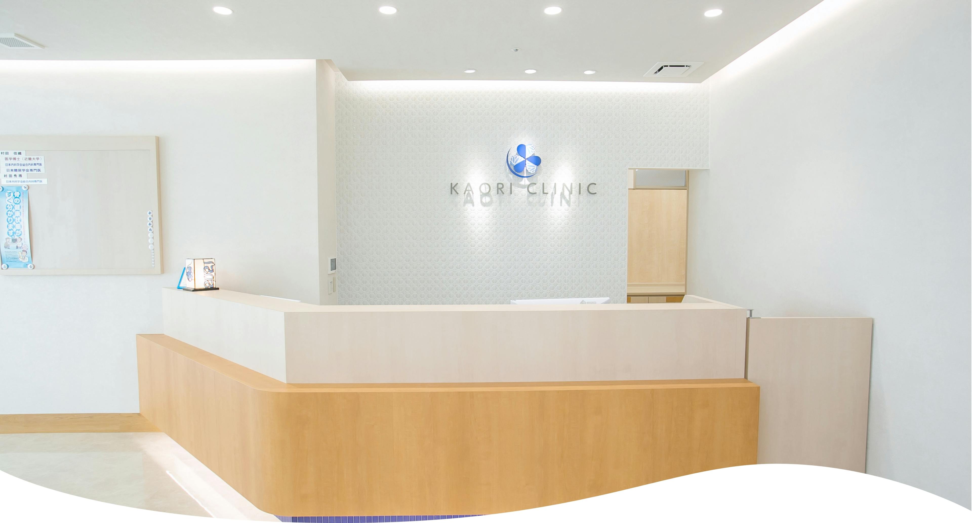 カオリ内科・糖尿病クリニック受付