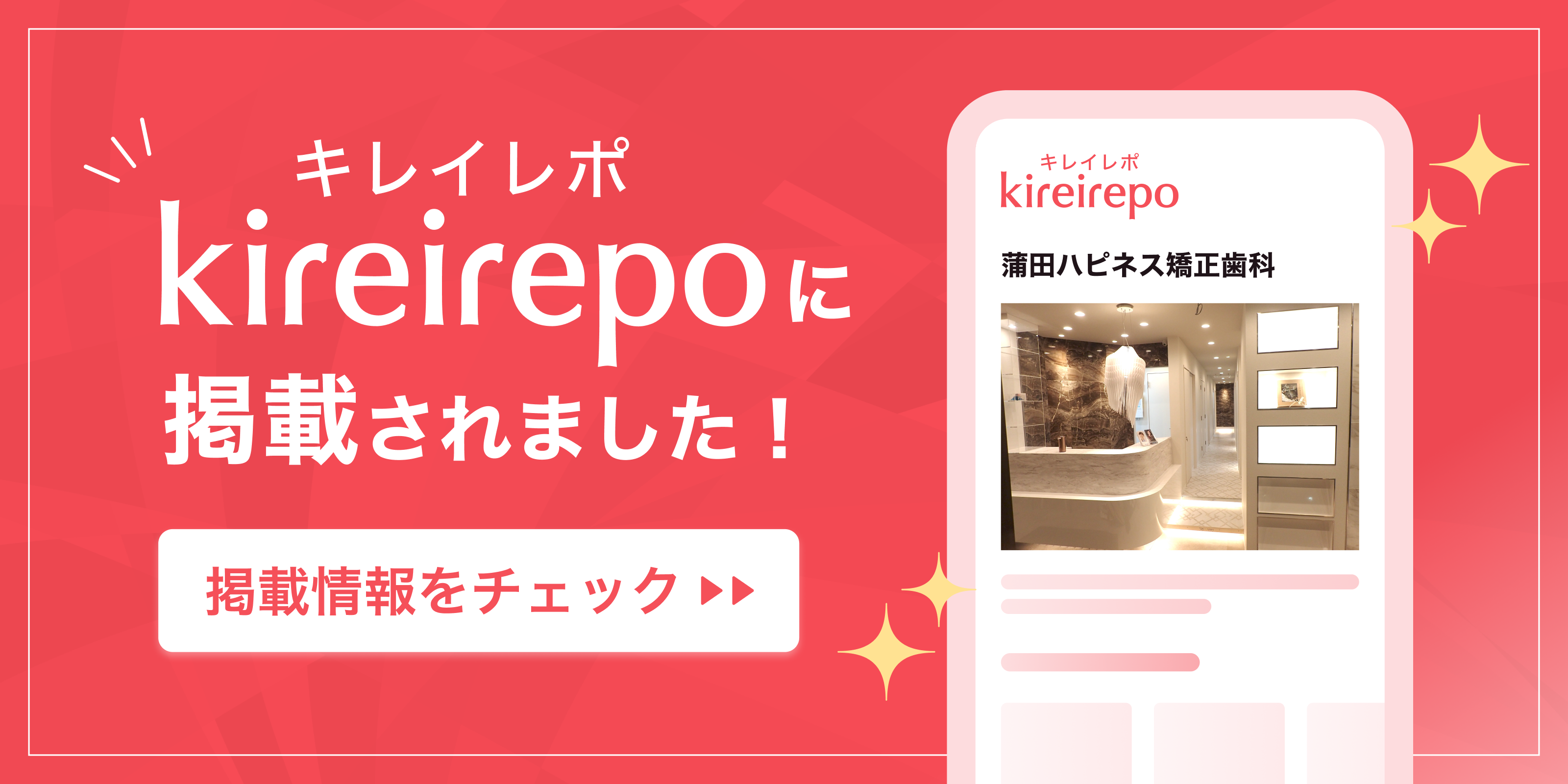 美容医療(自由診療・審美歯科)のプラットフォーム「キレイレポ」に蒲田ハピネス矯正歯科が掲載されました。