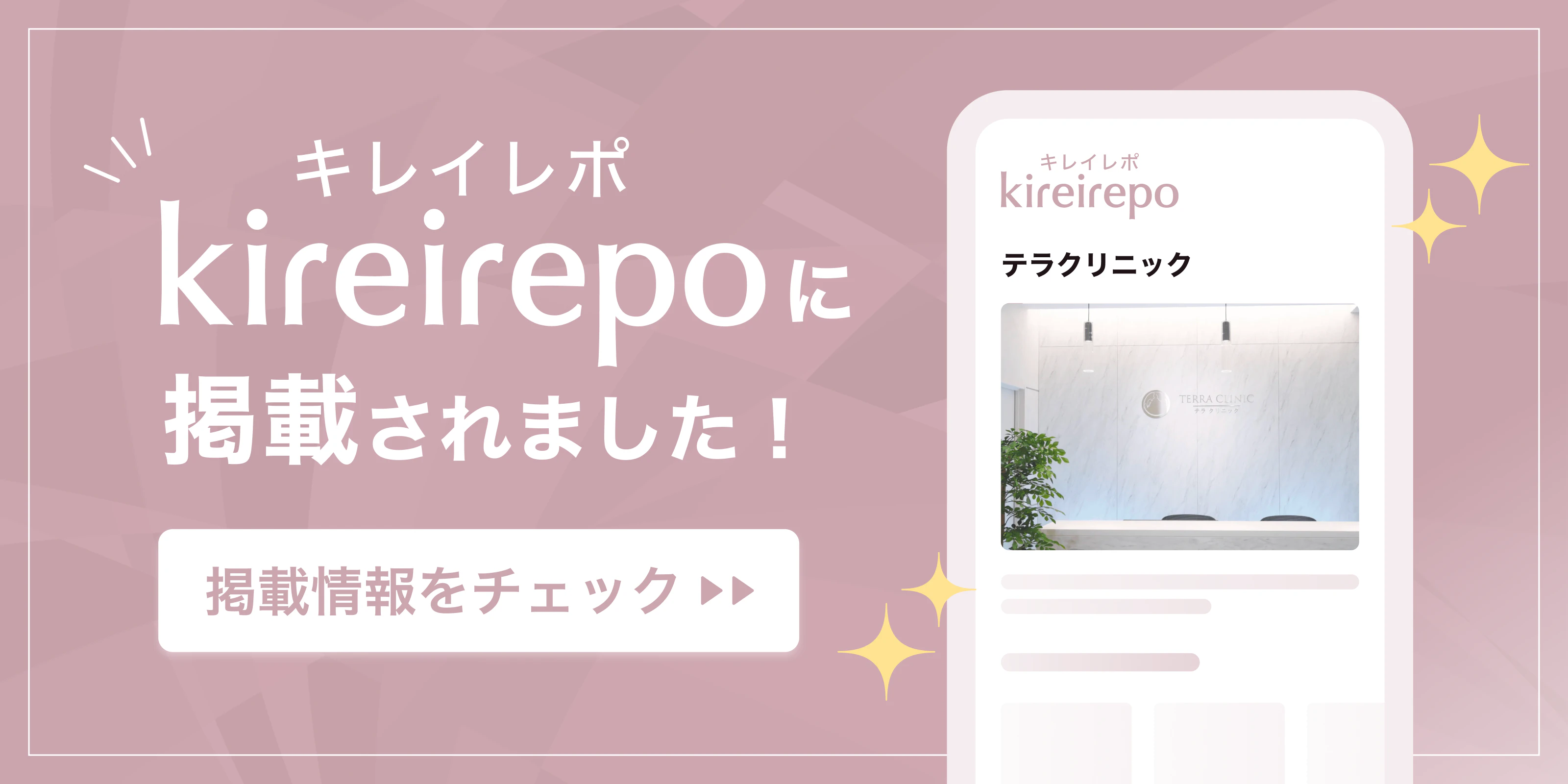 美容医療(自由診療・審美歯科)のプラットフォーム「キレイレポ」にテラクリニックが掲載されました。