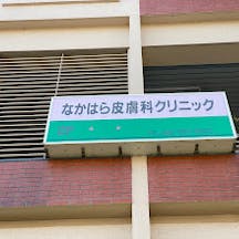 なかはら皮膚科クリニック_看板①