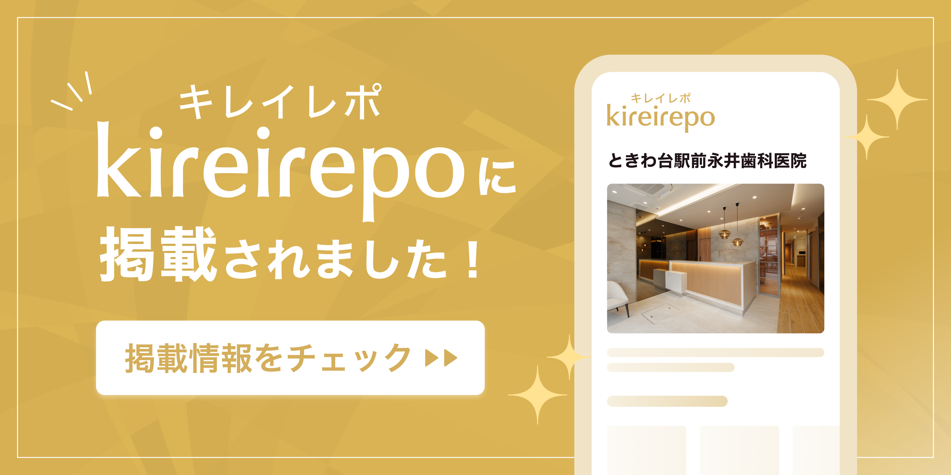 美容医療(自由診療・審美歯科)のプラットフォーム「キレイレポ」にときわ台駅前永井歯科医院が掲載されました。