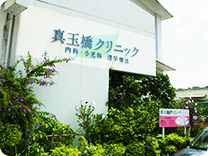真玉橋クリニック外観