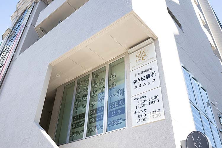 白金高輪駅前ゆう皮膚科クリニック外観