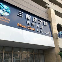 三輪皮フ科形成外科外観