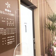 朝霞台はなふさ皮膚科・形成外科診察室前