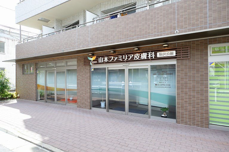 山本ファミリア皮膚科 駒沢公園外観