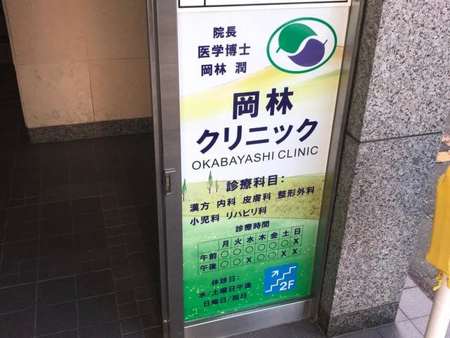 岡林クリニック_看板