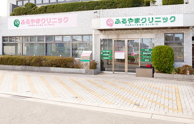 ふるやまクリニック外観
