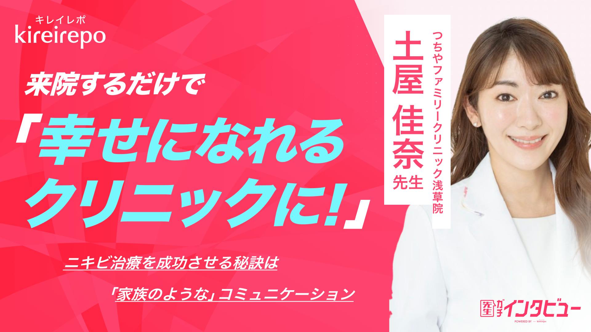 来院するだけで幸せになれるクリニックに！ニキビ治療を成功させる秘訣は「家族のような」コミュニケーション｜つちやファミリークリニック浅草院:土屋佳奈先生のサムネイル