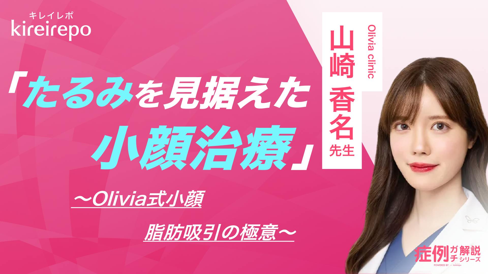 美容医療(自由診療・審美歯科)のプラットフォーム「キレイレポ」に「たるみを見据えた小顔治療」の記事が掲載されました。