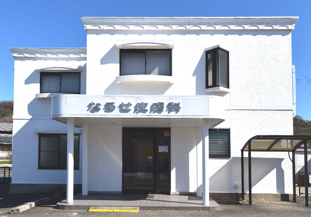 なるせ皮膚科外観