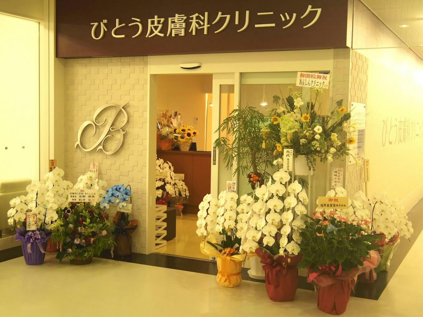 びとう皮膚科クリニック外観