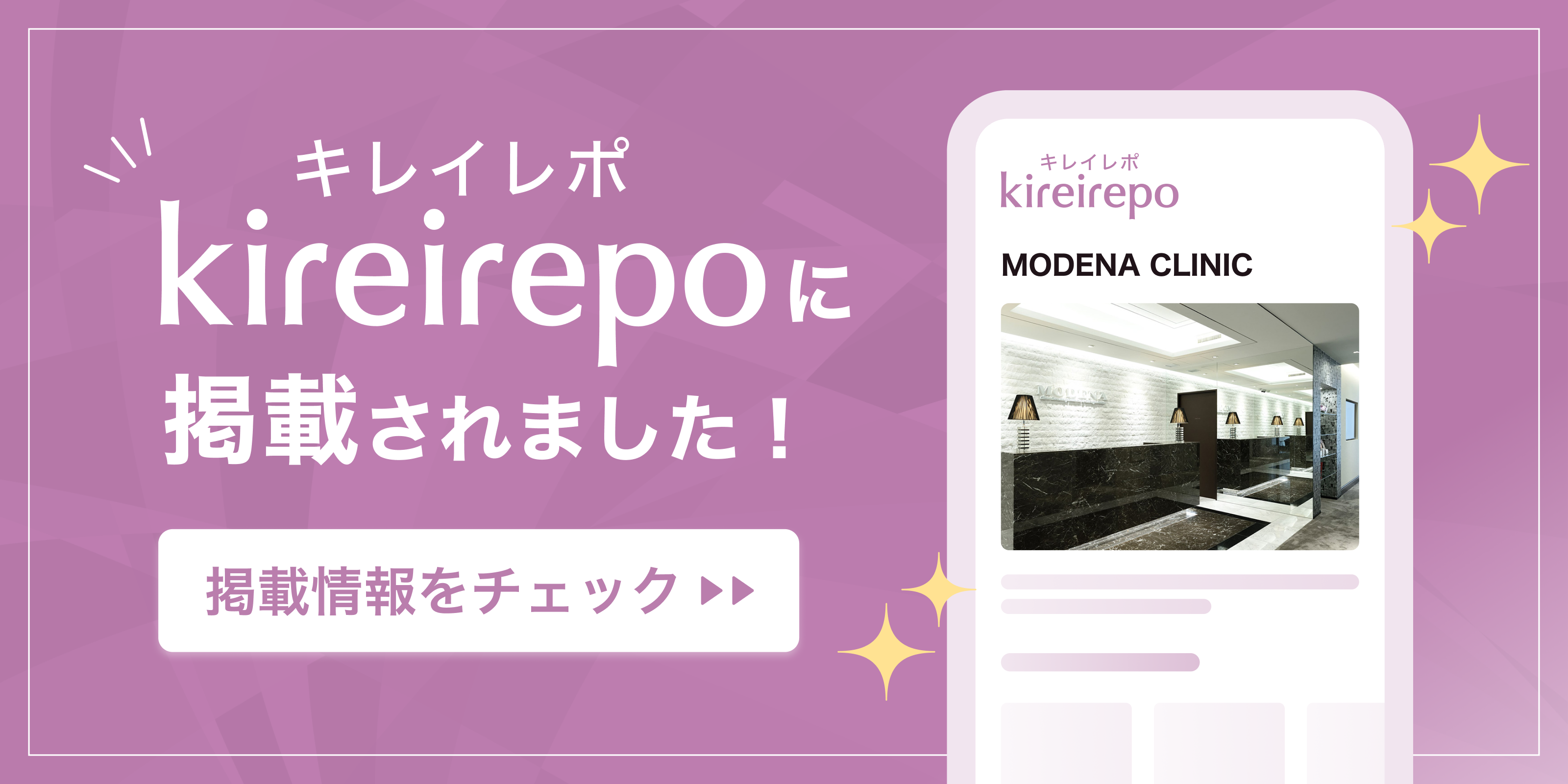 美容医療(自由診療・審美歯科)のプラットフォーム「キレイレポ」にMODENA CLINICが掲載されました。