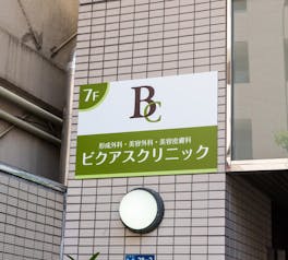 ビクアスクリニック