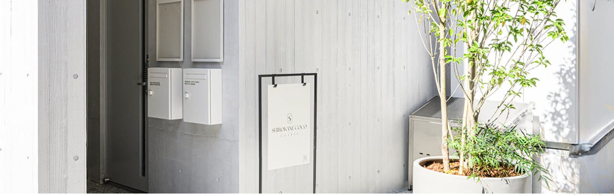 シロカネココクリニック(SHIROKANE COCO CLINIC)