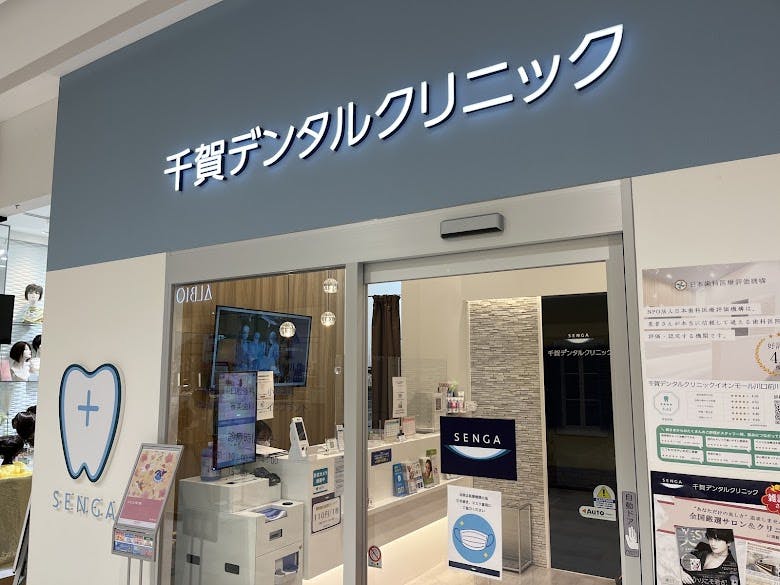 千賀デンタルクリニック イオンモール川口前川医院のサムネイル