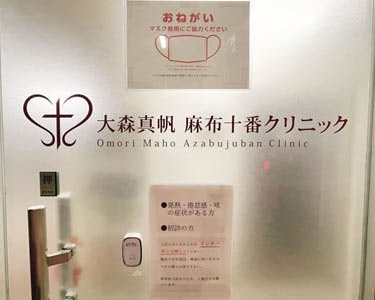 大森真帆麻布十番クリニックエントランス