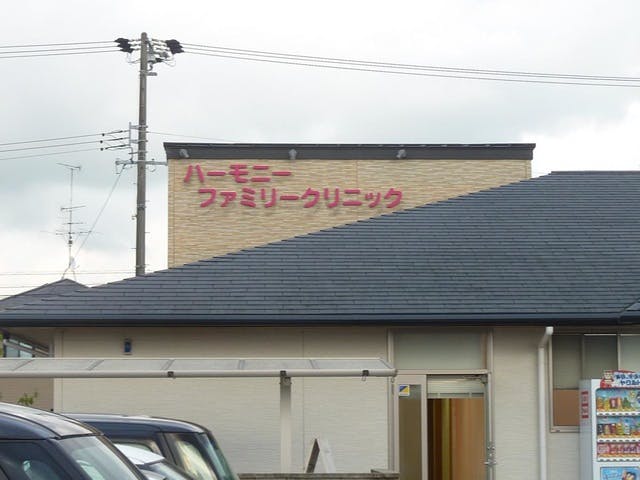 ハーモニーファミリークリニック_外観