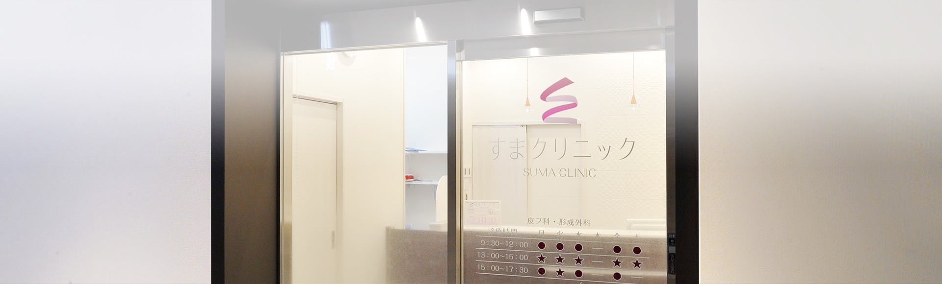 すまクリニック入口