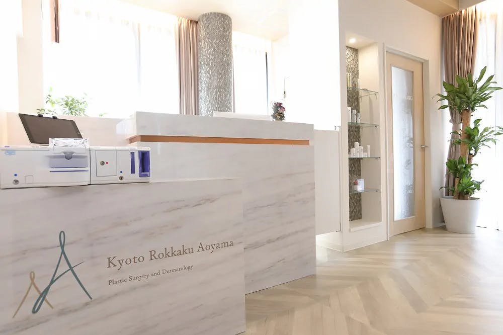 京都六角あおやま形成外科皮ふ科受付
