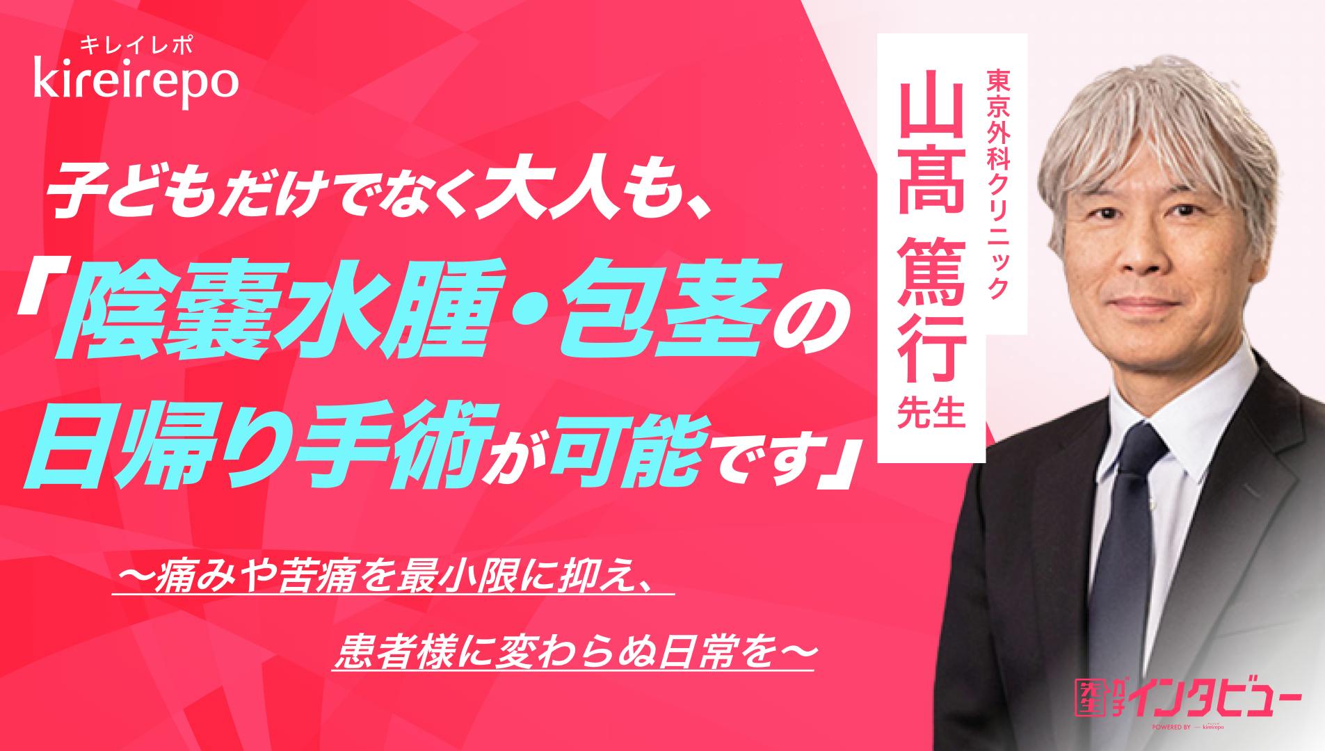 「子どもだけでなく大人も、陰嚢水腫・包茎の日帰り手術が可能です」 痛みや苦痛を最小限に抑え、患者様に変わらぬ日常を｜東京外科クリニック：山髙 篤⾏先生のサムネイル