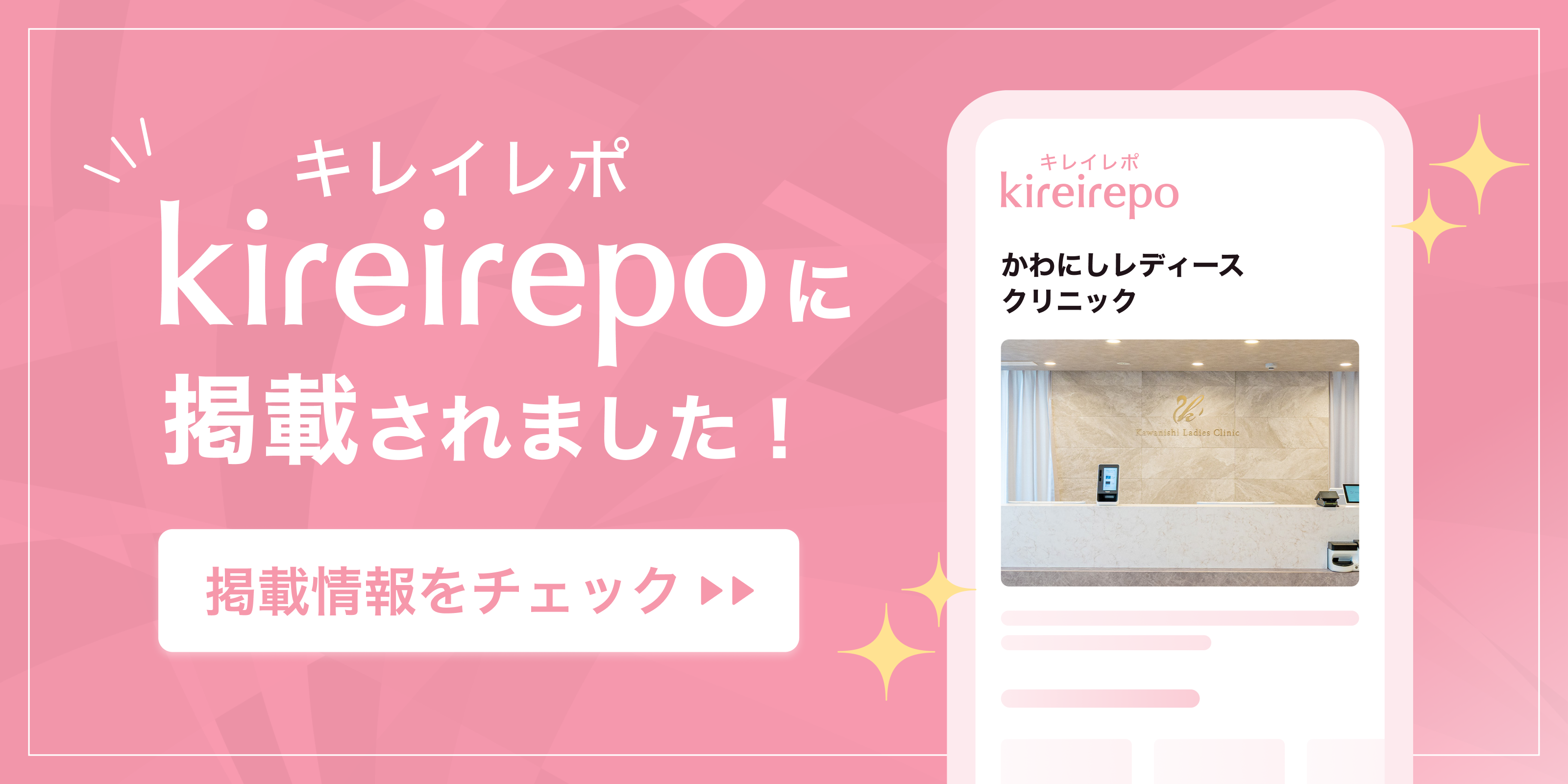 美容医療(自由診療・審美歯科)のプラットフォーム「キレイレポ」にかわにしレディースクリニックが掲載されました。