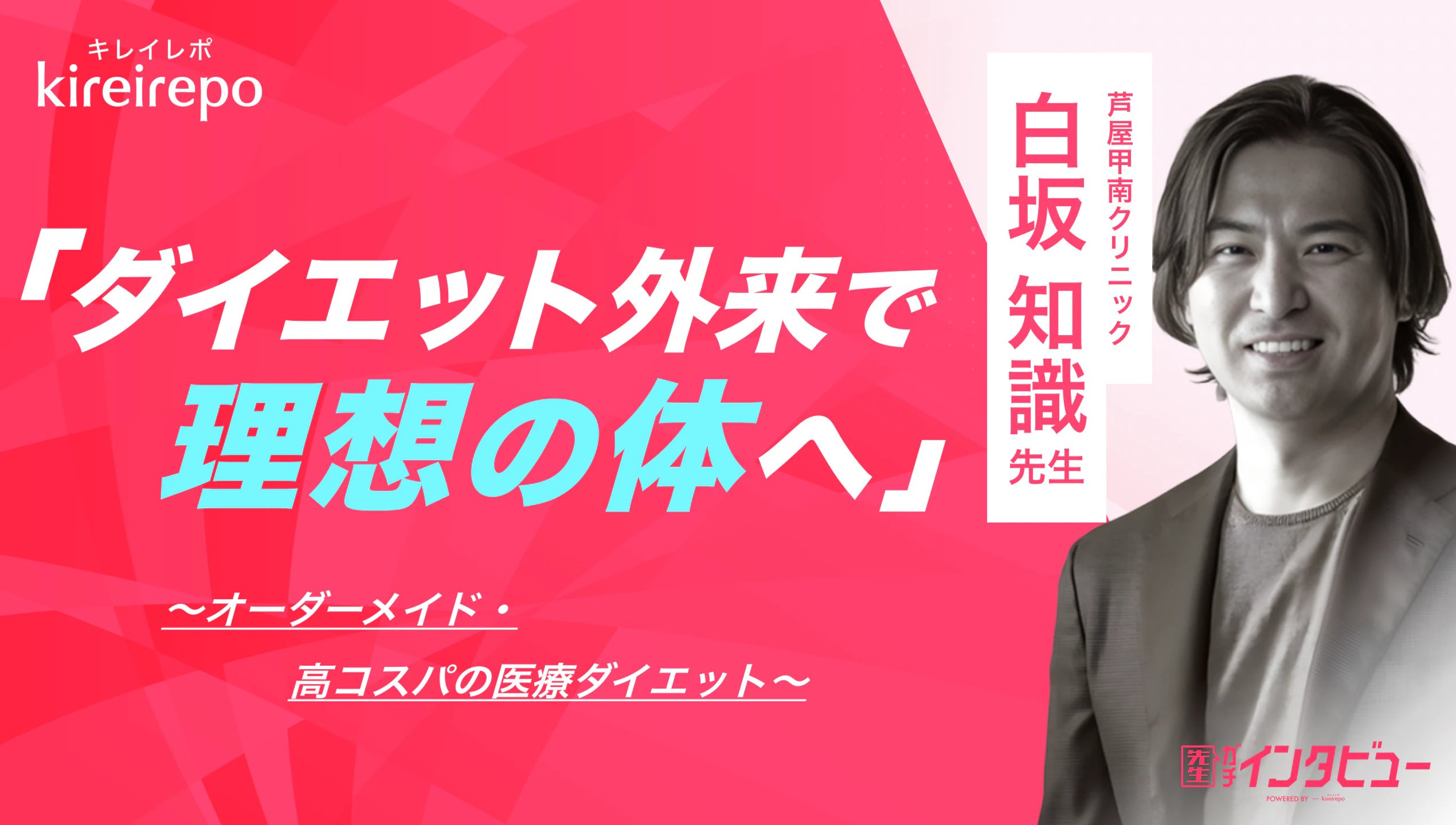 美容医療(自由診療・審美歯科)のプラットフォーム「キレイレポ」に「医療ダイエットについて」の記事が掲載されました。