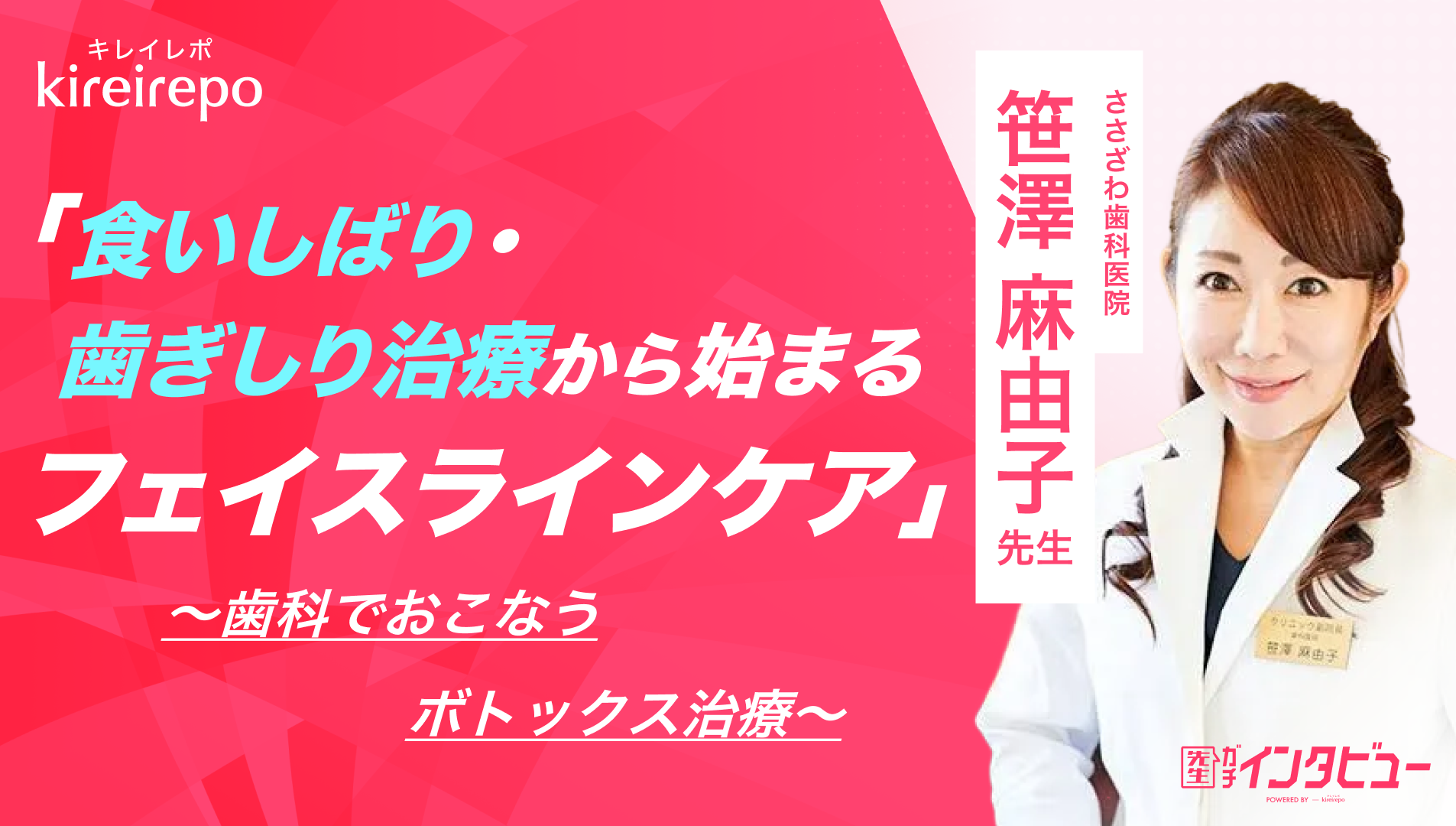 美容医療(自由診療・審美歯科)のプラットフォーム「キレイレポ」に「歯科でおこなうボトックス治療」の記事が掲載されました。