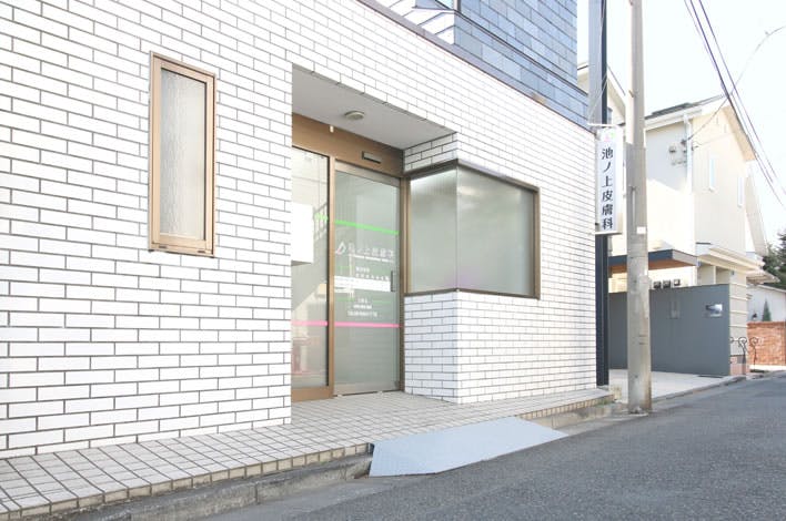 池ノ上皮膚科外観