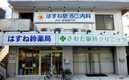 はすね駅西口内科外観
