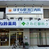 はすね駅西口内科外観