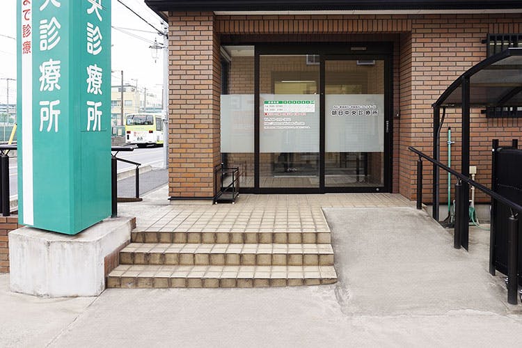 朝日中央診療所入口