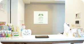 歯科タケダクリニック 東武練馬診療室受付