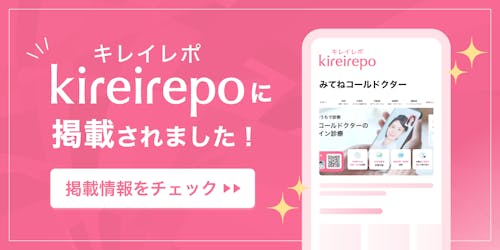 美容医療(自由診療・審美歯科)のプラットフォーム「キレイレポ」にみてねコールドクターが掲載されました。